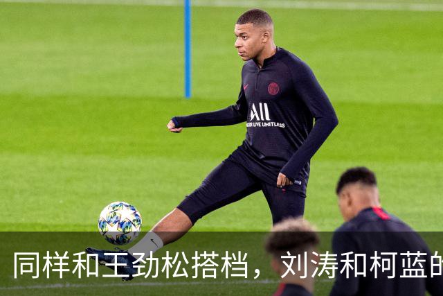 同样和王劲松搭档，刘涛和柯蓝的演技，真是没有对比就没有伤害