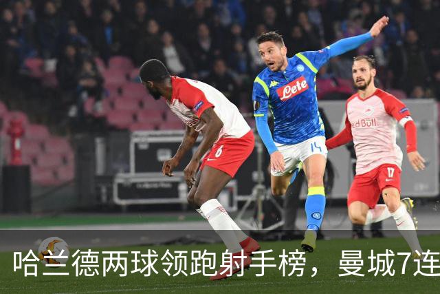 哈兰德两球领跑射手榜，曼城7连胜开局却难掩场外风波