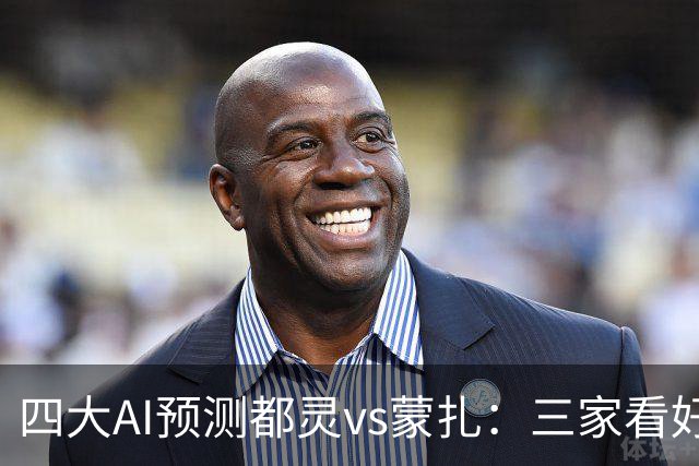 四大AI预测都灵vs蒙扎：三家看好主胜，Kimi倾向平局