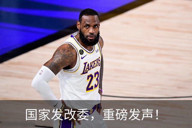 国家发改委，重磅发声！