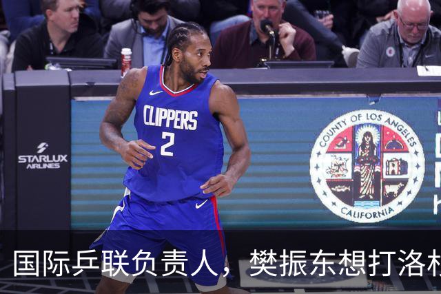 国际乒联负责人，樊振东想打洛杉矶奥运会，没有第三条路？