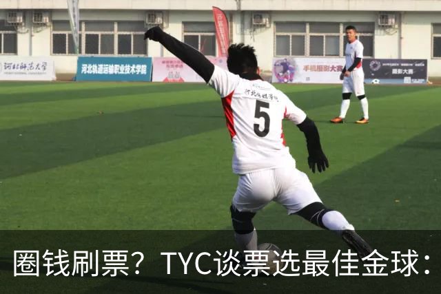 圈钱刷票？TYC谈票选最佳金球：引人注目1欧1票，能重复投同1个人