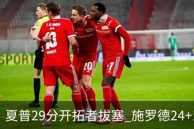 夏普29分开拓者拔塞 施罗德24+11猛龙大胜雄鹿