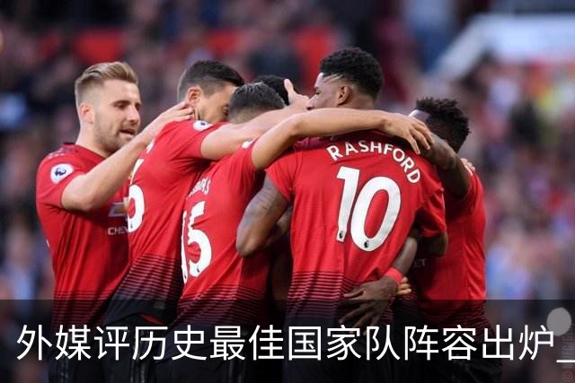 外媒评历史最佳国家队阵容出炉 梅西力压马拉多纳真能服众吗？