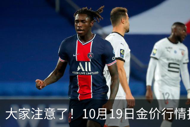 大家注意了！10月19日金价行情拐点已清晰，明后两天或更大变动？