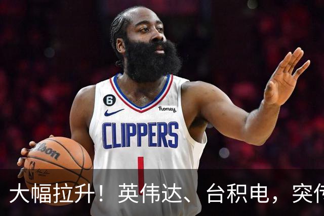 大幅拉升！英伟达、台积电，突传大动作！黄仁勋即将发声