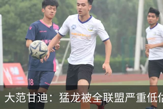 大范甘迪：猛龙被全联盟严重低估 伦纳德若健康他们至少东部第五