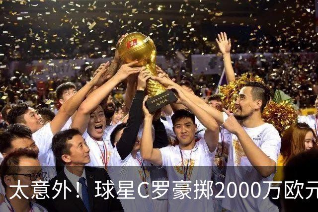 太意外！球星C罗豪掷2000万欧元在家乡葡萄牙建水厂，还能给当地创造数十个工作岗位