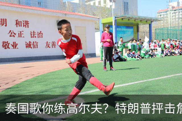 奏国歌你练高尔夫？特朗普抨击詹姆斯：毫无尊重！彻头彻尾的耻辱