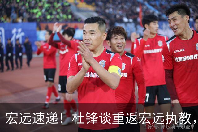 宏远速递！杜锋谈重返宏远执教，徐杰接班朱芳雨，全队启程出发南京