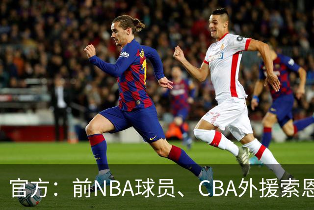 官方：前NBA球员、CBA外援索恩-梅克正式加盟香港金牛