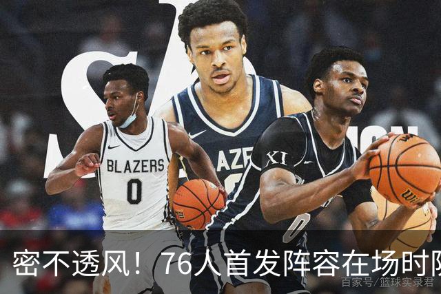 密不透风！76人首发阵容在场时防守效率65.7 尼克斯命中率仅35.7%