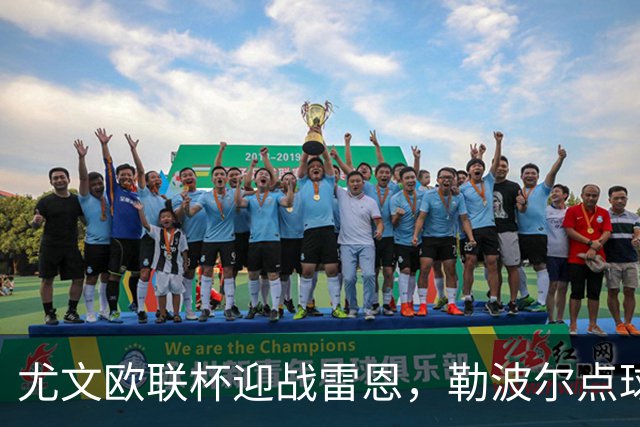 尤文欧联杯迎战雷恩，勒波尔点球帽子戏法来袭