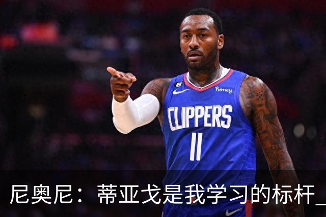 尼奥尼：蒂亚戈是我学习的标杆 主帅伊劳拉给予我极大的信任