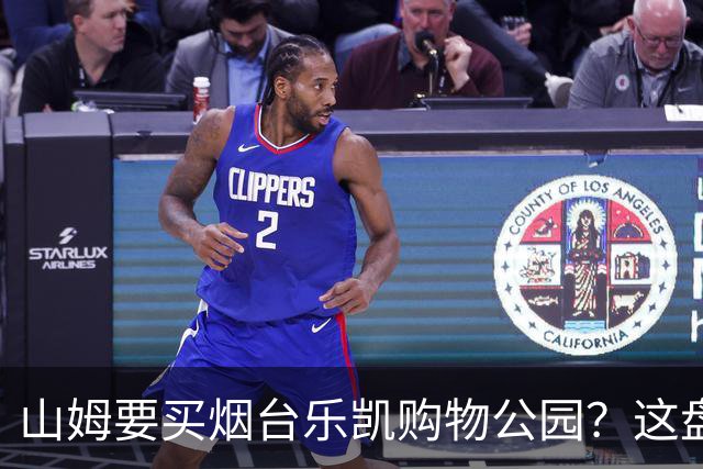 山姆要买烟台乐凯购物公园？这盘生意，明眼人一看就知道戏不大
