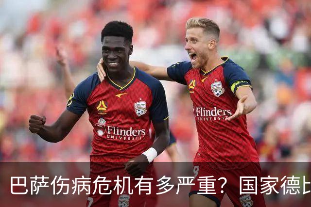巴萨伤病危机有多严重？国家德比首发11人面临大调整