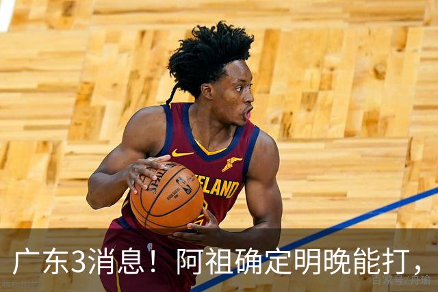 广东3消息！阿祖确定明晚能打，宏远官方大片上线，杜锋称被蒙在鼓里