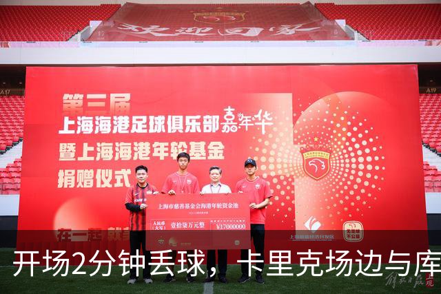 开场2分钟丢球，卡里克场边与库尼亚发生激烈争执