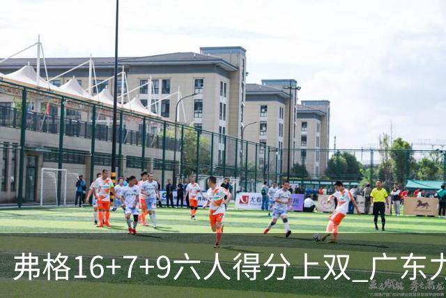 弗格16+7+9六人得分上双 广东力克广厦获赛季首胜