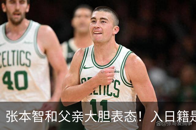 张本智和父亲大胆表态！入日籍是对的，否则儿女在中国无出头之日