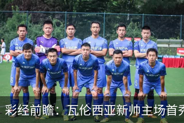 彩经前瞻：瓦伦西亚新帅主场首秀，看好毕尔巴鄂竞技客场不败