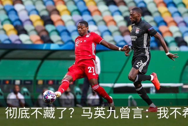 彻底不藏了？马英九曾言：我不希望台湾成为第二个香港！