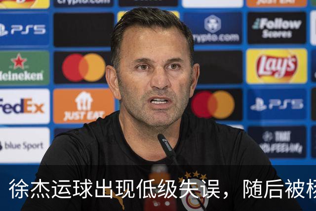 徐杰运球出现低级失误，随后被杨溢替换下场