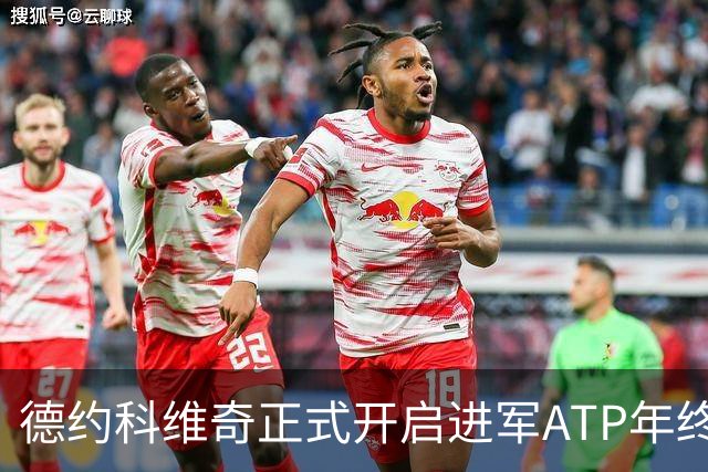 德约科维奇正式开启进军ATP年终总决赛最后的冲刺