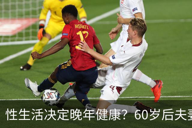 性生活决定晚年健康？60岁后夫妻生活和谐，死亡风险将降低20%！