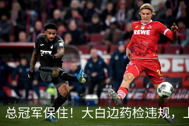 总冠军保住！大白边药检违规，上海男篮照常领取冠军戒指