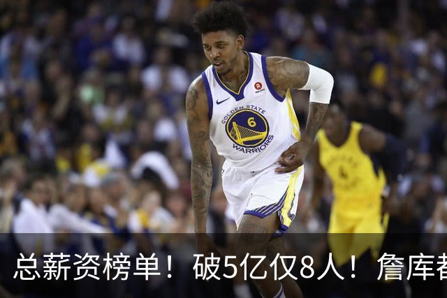 总薪资榜单！破5亿仅8人！詹库都不够！谁高谁低了？