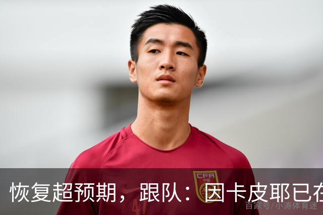 恢复超预期，跟队：因卡皮耶已在科尔尼基地进行个人训练
