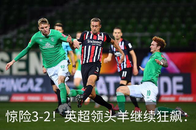 惊险3-2！英超领头羊继续狂飙：7轮全胜，哈兰德太犀利：轰入2球