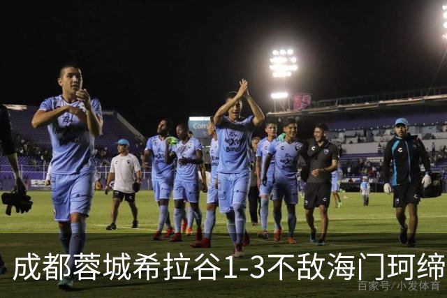 成都蓉城希拉谷1-3不敌海门珂缔缘，感谢每一位呐喊助威的球迷们