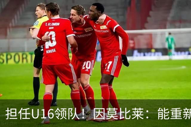 担任U16领队！因莫比莱：能重新成为意大利的一员，让我很自豪