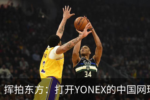 挥拍东方：打开YONEX的中国网球全新篇章