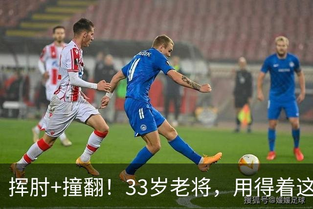 挥肘+撞翻！33岁老将，用得着这样吗...