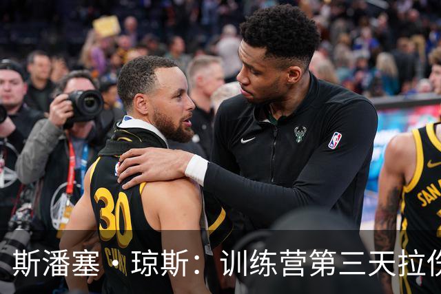 斯潘塞·琼斯：训练营第三天拉伤了腿筋 只是很轻微的拉伤