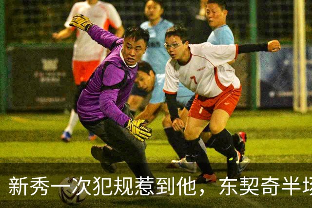 新秀一次犯规惹到他，东契奇半场压哨三分后继续喷