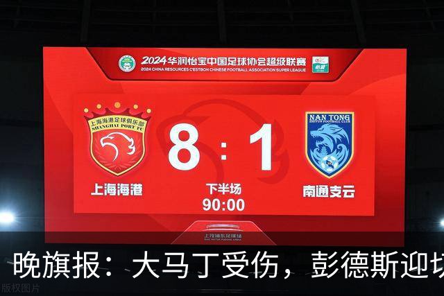 晚旗报：大马丁受伤，彭德斯迎切尔西英超首发