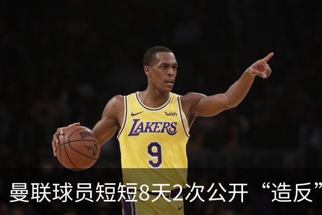 曼联球员短短8天2次公开“造反” 卡里克怒怼队长：不跑还想赢球？