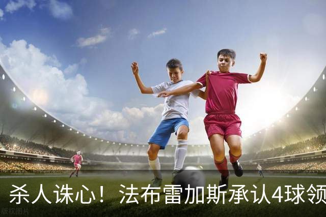 杀人诛心！法布雷加斯承认4球领先后留手，曼联惨败仍遭羞辱