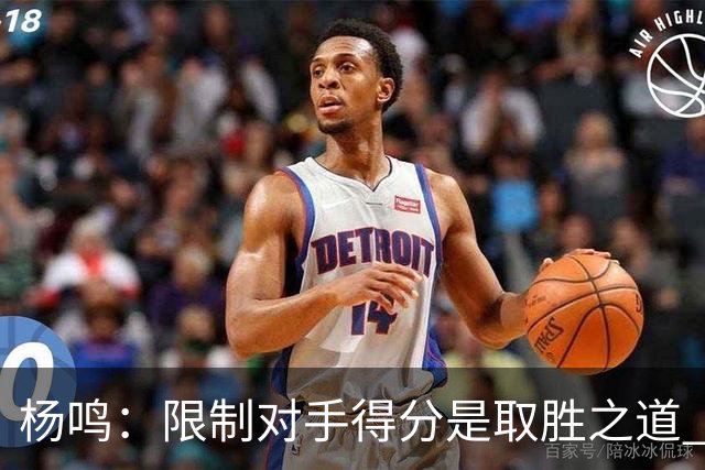 杨鸣：限制对手得分是取胜之道 感谢辽宁球迷