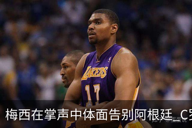梅西在掌声中体面告别阿根廷 C罗擅自离队后还想首发合理吗？