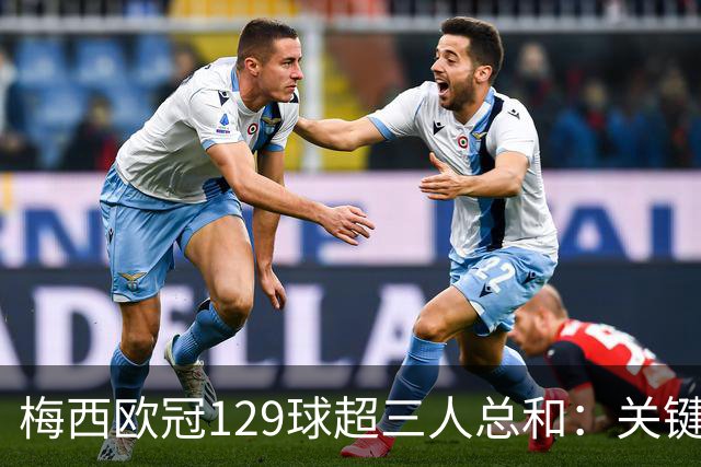 梅西欧冠129球超三人总和：关键不在效率在什么？
