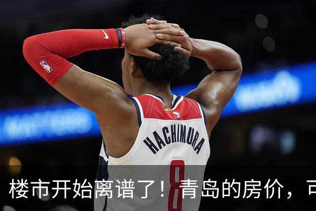楼市开始离谱了！青岛的房价，可能会迎来新一轮洗牌，很现实！