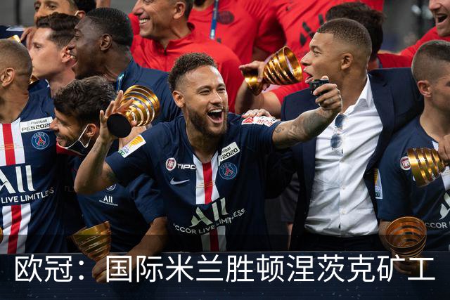 欧冠：国际米兰胜顿涅茨克矿工