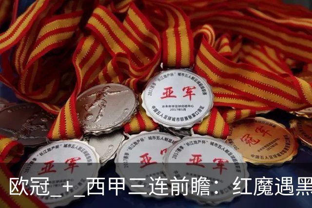 欧冠 + 西甲三连前瞻：红魔遇黑马、土超劲旅赴法、巴斯克雄狮客场出击