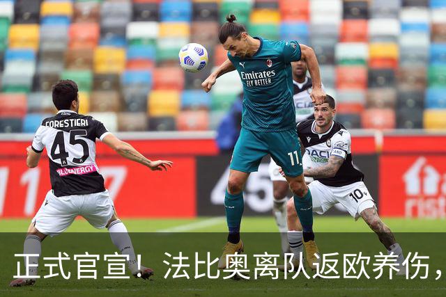 正式官宣！法比奥离队返欧养伤，国安提前解约纯属无稽之谈