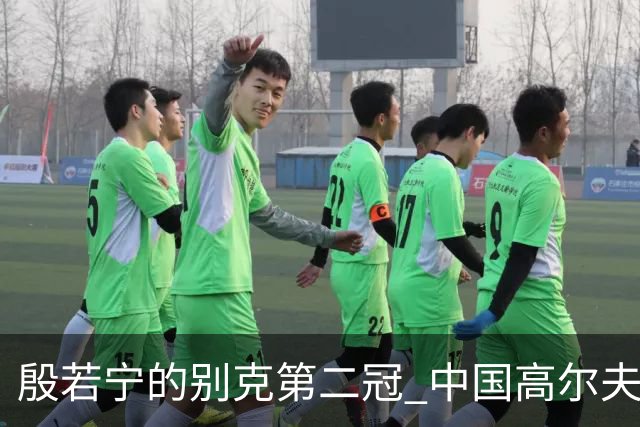 殷若宁的别克第二冠 中国高尔夫“一姐”的绝地反击